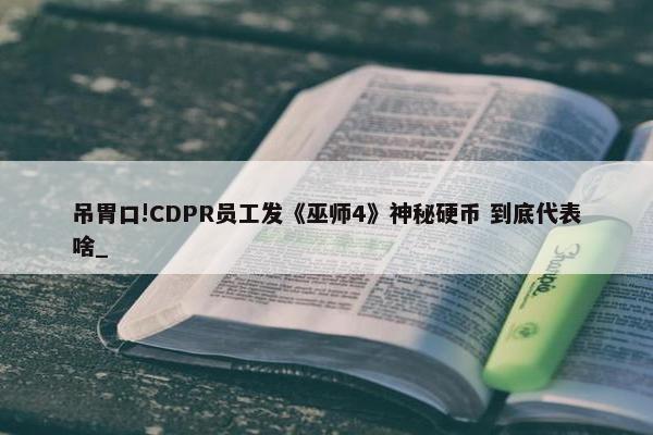 吊胃口!CDPR员工发《巫师4》神秘硬币 到底代表啥_