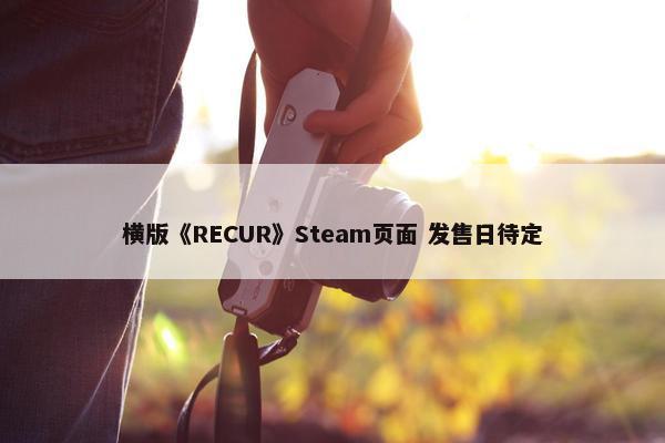 横版《RECUR》Steam页面 发售日待定