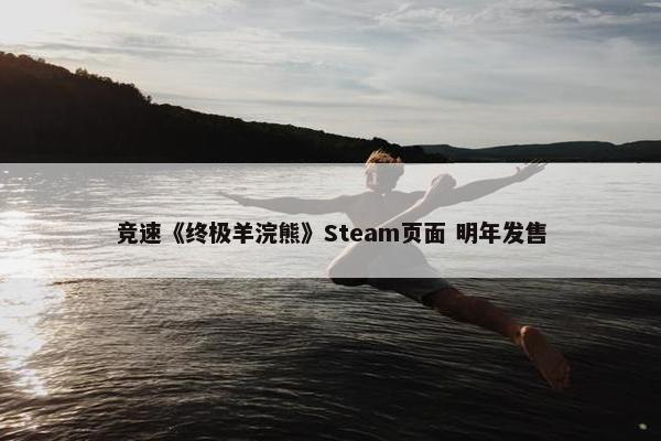 竞速《终极羊浣熊》Steam页面 明年发售