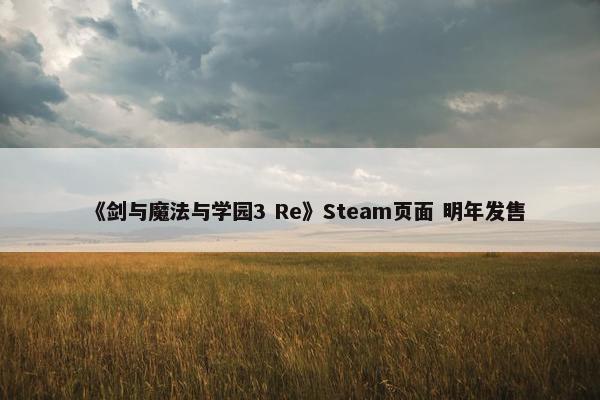 《剑与魔法与学园3 Re》Steam页面 明年发售