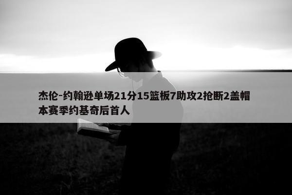 杰伦-约翰逊单场21分15篮板7助攻2抢断2盖帽 本赛季约基奇后首人