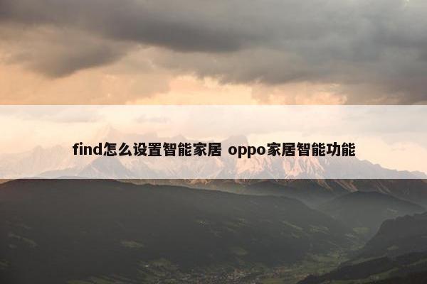 find怎么设置智能家居 oppo家居智能功能