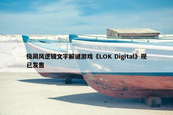 极简风逻辑文字解谜游戏《LOK Digital》现已发售