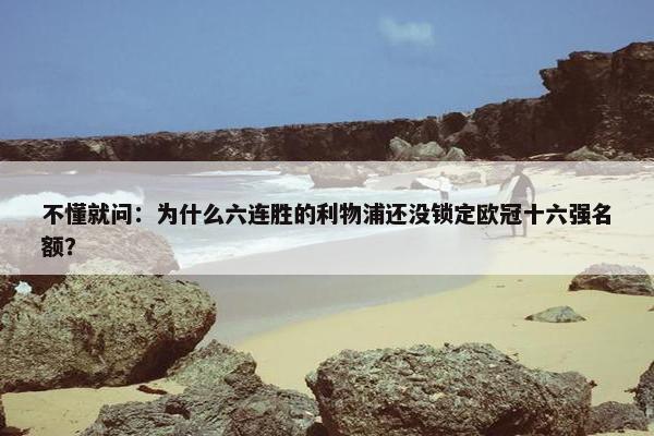 不懂就问：为什么六连胜的利物浦还没锁定欧冠十六强名额？