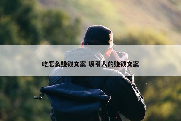 屹怎么赚钱文案 吸引人的赚钱文案