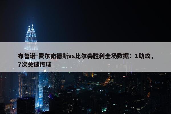 布鲁诺-费尔南德斯vs比尔森胜利全场数据：1助攻，7次关键传球