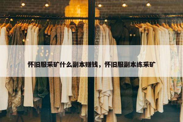 怀旧服采矿什么副本赚钱，怀旧服副本练采矿