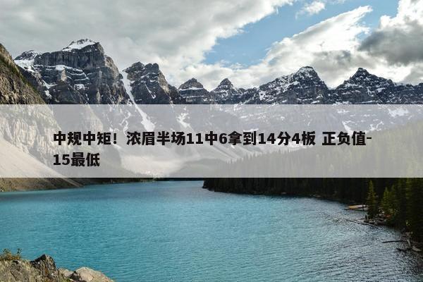 中规中矩！浓眉半场11中6拿到14分4板 正负值-15最低