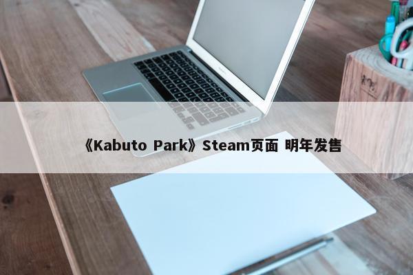 《Kabuto Park》Steam页面 明年发售