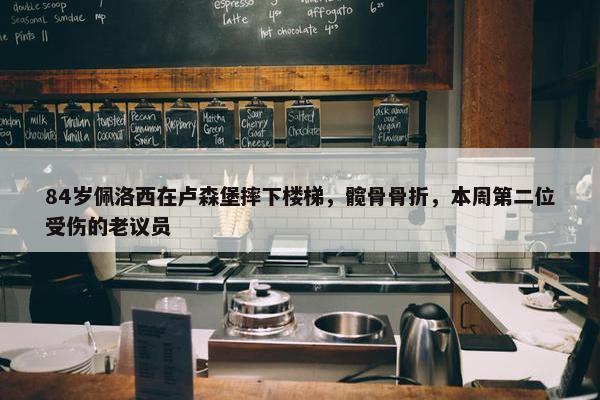 84岁佩洛西在卢森堡摔下楼梯，髋骨骨折，本周第二位受伤的老议员