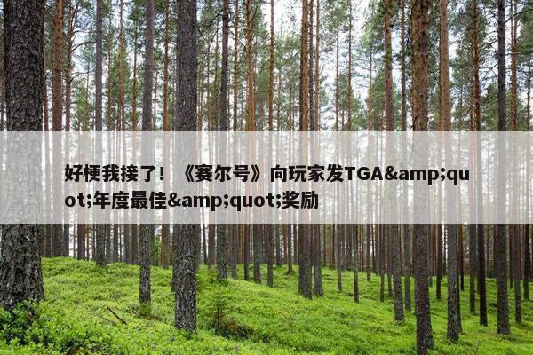 好梗我接了！《赛尔号》向玩家发TGA&quot;年度最佳&quot;奖励