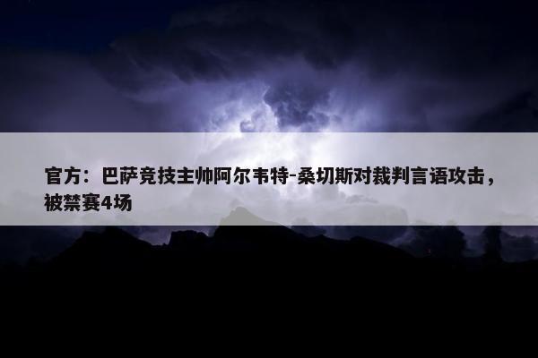 官方：巴萨竞技主帅阿尔韦特-桑切斯对裁判言语攻击，被禁赛4场