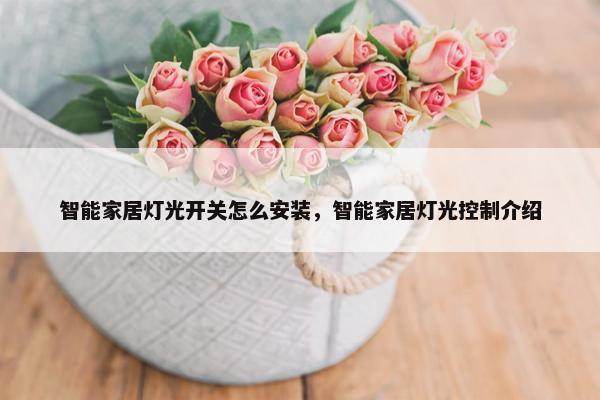 智能家居灯光开关怎么安装，智能家居灯光控制介绍