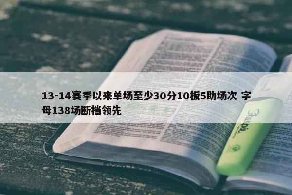 13-14赛季以来单场至少30分10板5助场次 字母138场断档领先