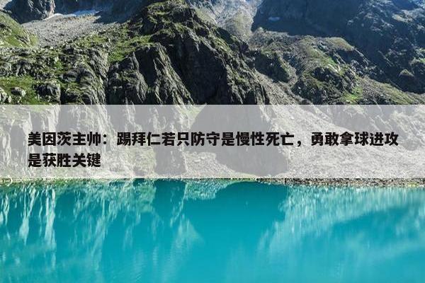 美因茨主帅：踢拜仁若只防守是慢性死亡，勇敢拿球进攻是获胜关键