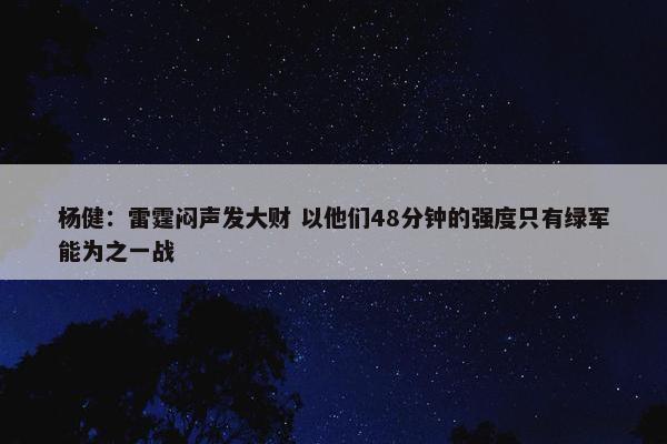 杨健：雷霆闷声发大财 以他们48分钟的强度只有绿军能为之一战