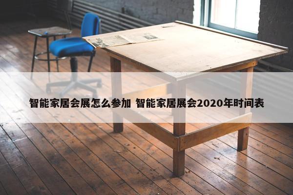 智能家居会展怎么参加 智能家居展会2020年时间表