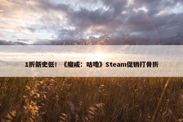 1折新史低！《魔戒：咕噜》Steam促销打骨折