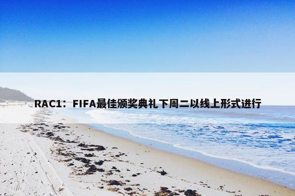 RAC1：FIFA最佳颁奖典礼下周二以线上形式进行