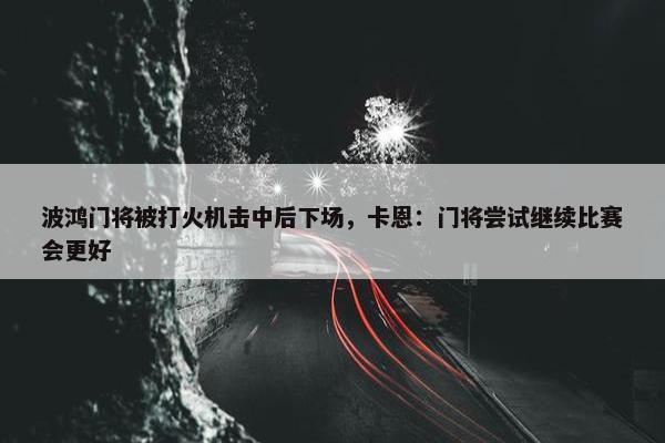 波鸿门将被打火机击中后下场，卡恩：门将尝试继续比赛会更好